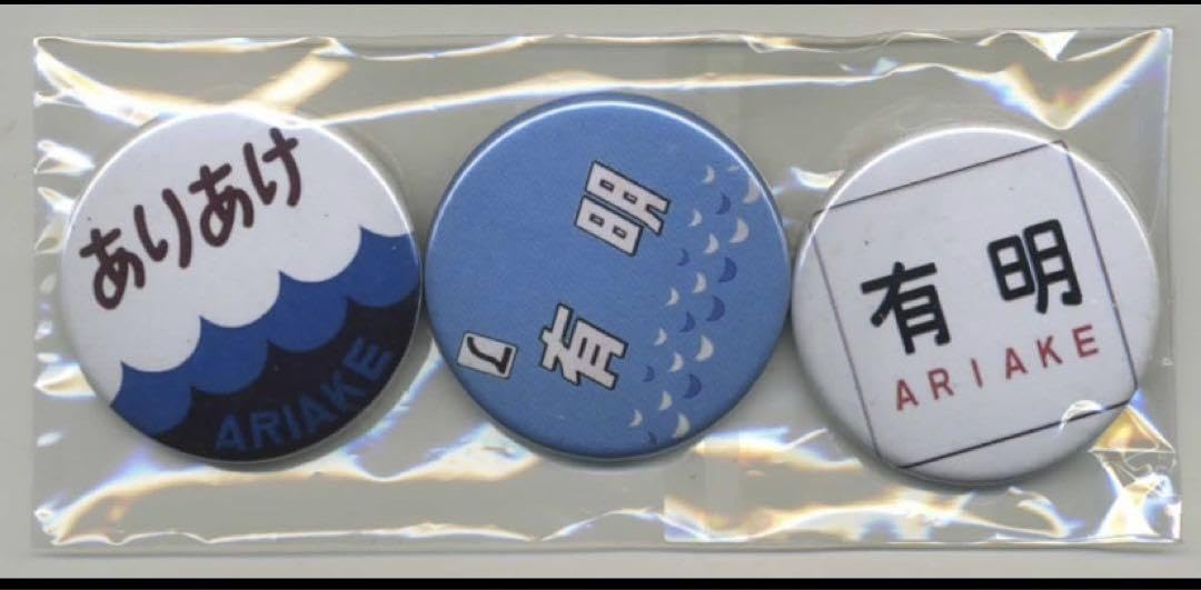 さよなら特急「有明」号記念入場券・缶バッジ未開封 さよなら特急「有明」号記念入場券・缶バッジ未開封